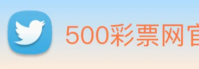 500彩票网官方 logo
